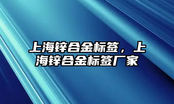 上海鋅合金標簽，上海鋅合金標簽廠(chǎng)家