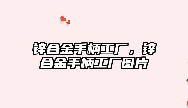 鋅合金手柄工廠(chǎng)，鋅合金手柄工廠(chǎng)圖片