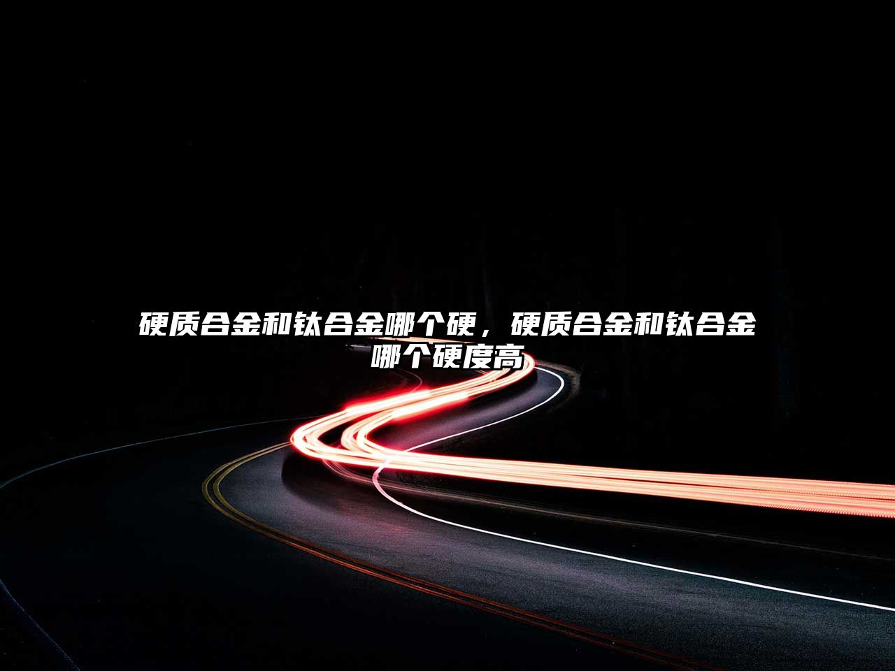 硬質(zhì)合金和鈦合金哪個(gè)硬，硬質(zhì)合金和鈦合金哪個(gè)硬度高